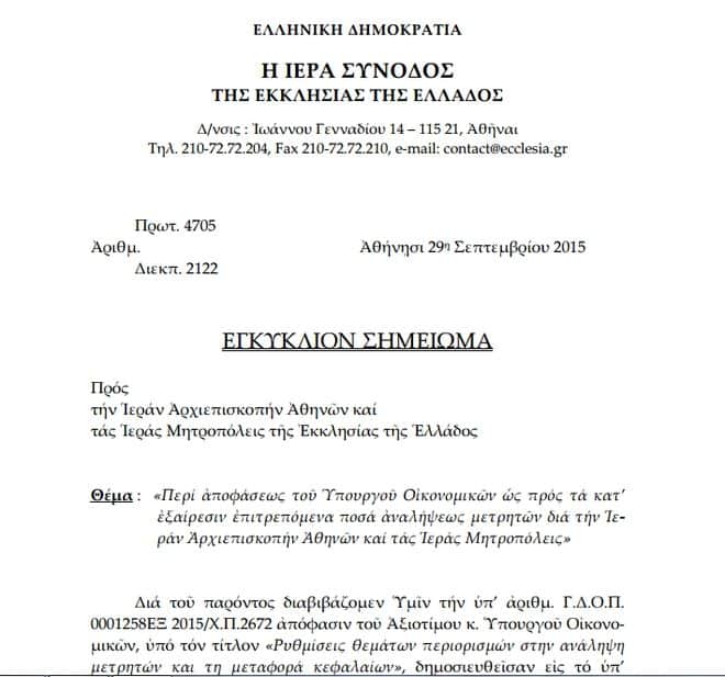 Θαύμα! Η Εκκλησία εξαιρείται από τα Capital Controls! 55 8a8bb7cd343aa2ad99b7d762030857a2