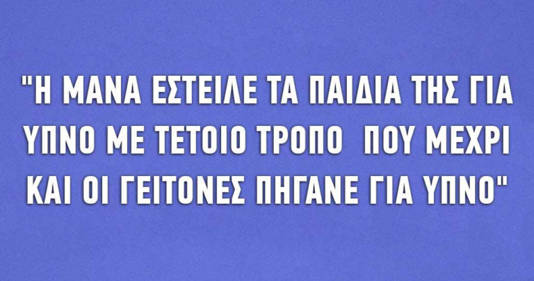 Τι λένε οι γονείς και τι ακούν τα παιδιά τους.