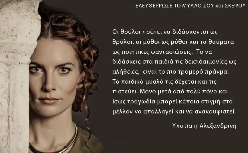 Υπατία: Η Αλεξανδρινή φιλόσοφος που βασανίστηκε και δολοφονήθηκε από φανατικούς Xριστιανούς 21 ypatia