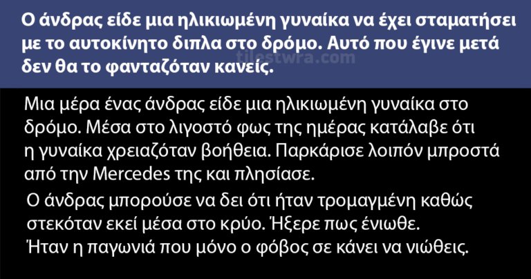 Η γυναίκα αυτή έμεινε με το αυτοκίνητο και ο άνδρας την βοήθησε. Δείτε τι μπορεί να πετύχει η καλοσύνη