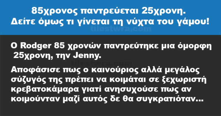 85χρονος παντρεύεται 25χρονη. Δείτε όμως τι γίνεται την πρώτη νύχτα του γάμου!