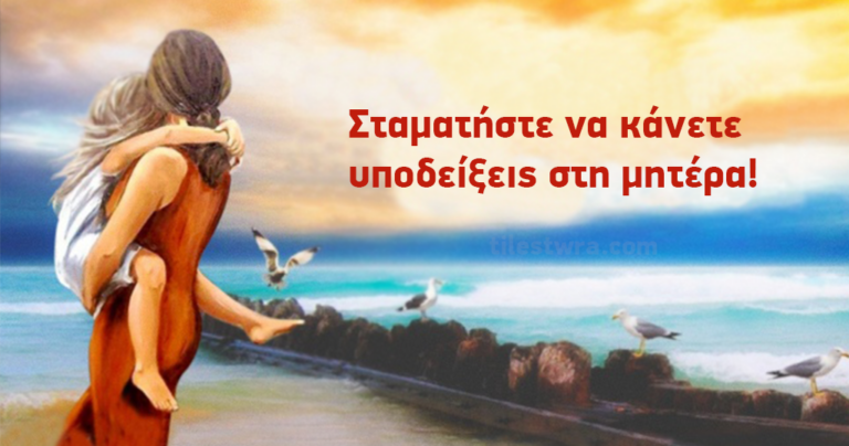Σταματήστε να δίνετε διαταγές στην μαμά! Ένα πραγματικά σοβαρό μήνυμα.