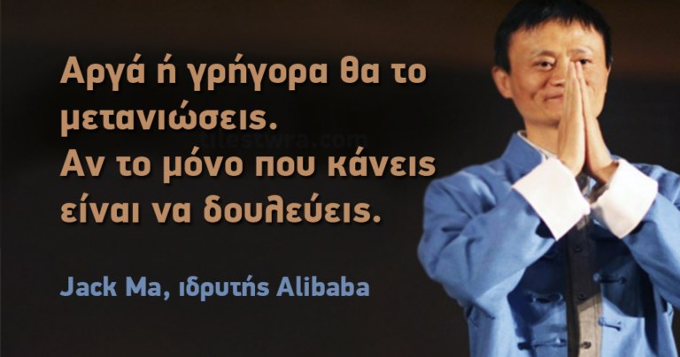 22 συμβουλές από τον πιο επιτυχημένο επιχειρηματία της Κίνας