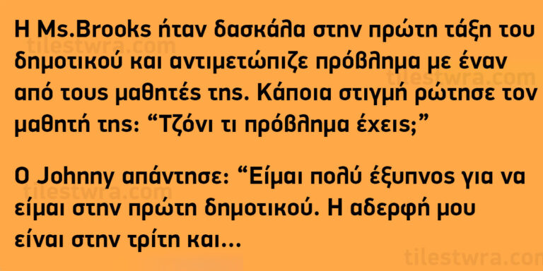 Όταν η δασκάλα έκανε αυτή την ερώτηση στον μαθητή, ο διευθυντής κοκκίνισε από την ντροπή του.