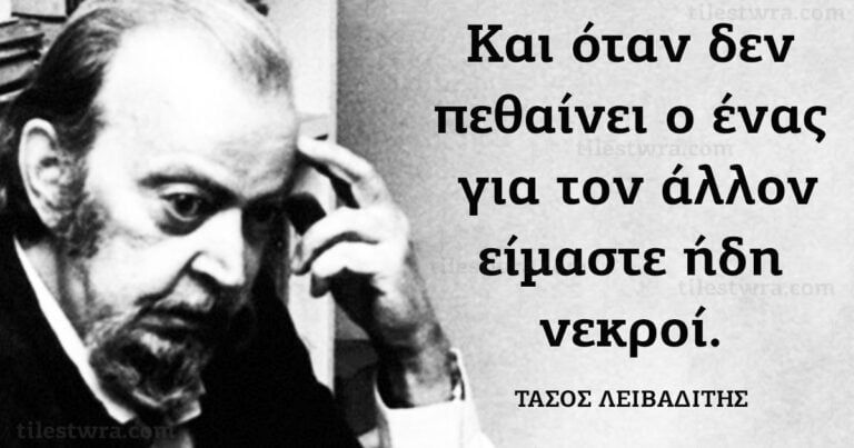 30 από τις πιο σημαντικές φράσεις του μεγάλου Έλληνα ποιητή Τάσου Λειβαδίτη