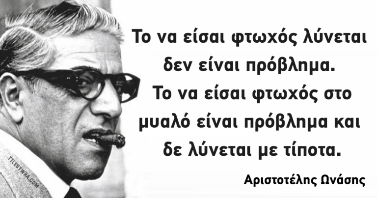 37 από τις πιο δυνατές φράσεις του Αριστοτέλη Ωνάση που άφησαν ιστορία