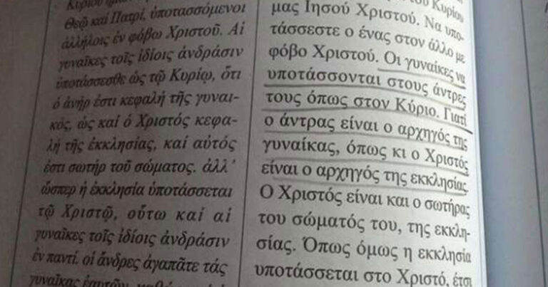 Σύμφωνα με το βιβλίο Θρησκευτικών της Γ’ Λυκείου “Ο άντρας είναι ο αρχηγός της γυναίκας μας”