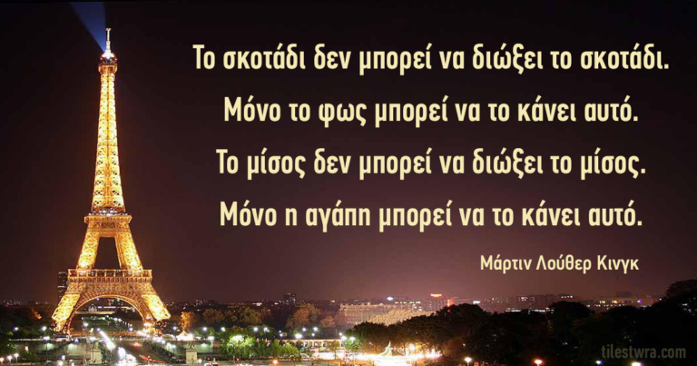 32 βαθυστόχαστα αποφθέγματα για την ανθρωπότητα από τον Μάρτιν Λούθερ Κινγκ.