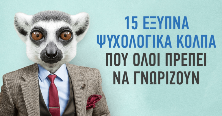 15 έξυπνα ψυχολογικά κόλπα που όλοι πρέπει να γνωρίζουν