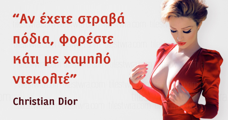 Πως πρέπει να είναι μια πραγματική γυναίκα σύμφωνα με τους πιο διάσημους σχεδιαστές μόδας.