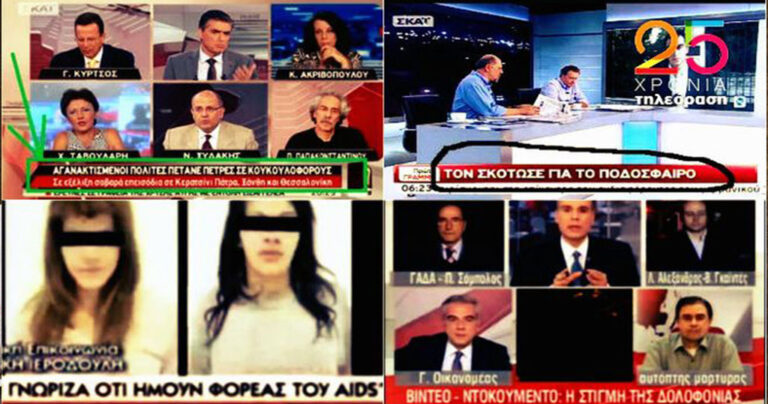 10 φορές που η ελληνική τηλεόραση έπιασε… πάτο!