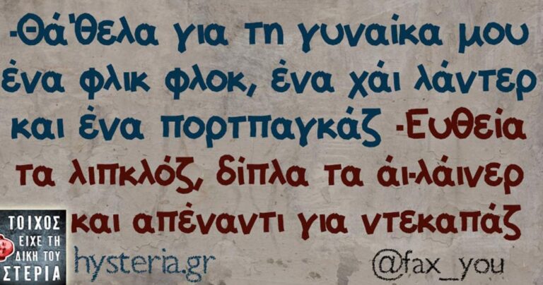 Οι 30 καλύτερες ατάκες που κυκλοφορήσαν την εβδομάδα που μας πέρασε