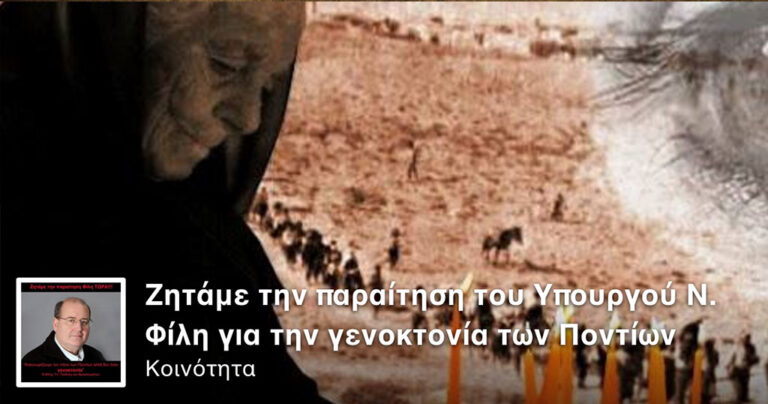 Η σελίδα που ζητάει την παραίτηση του Υπουργού Ν. Φίλη!