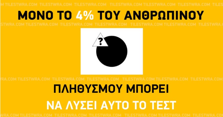 Μόνο ιδιαίτερα ευφυείς άνθρωποι μπορούν να λύσουν αυτό το τεστ.