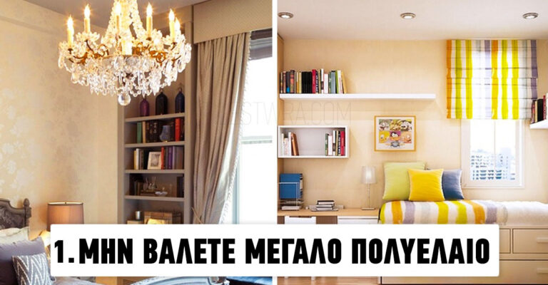 10 πράγματα που δεν πρέπει να βάλετε σε ένα μικρό διαμέρισμα, αν θέλετε να φαίνεται τέλειο.