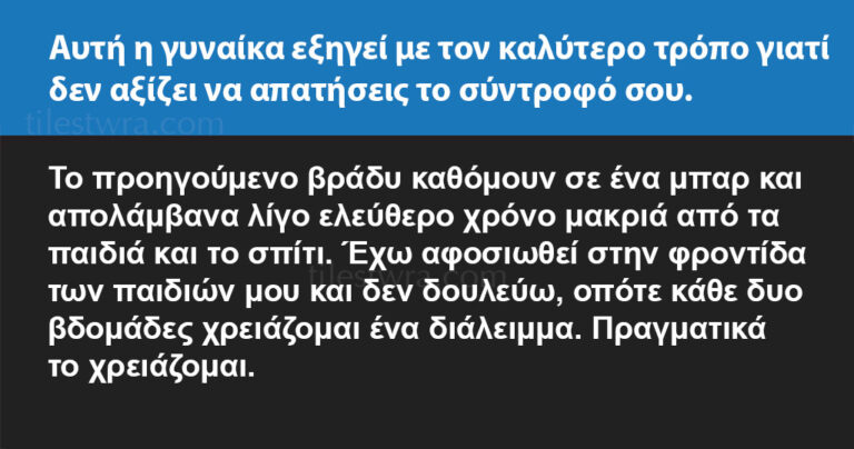 Μια γυναίκα εξηγεί με τον καλύτερο τρόπο, γιατί δεν αξίζει να απιστήσεις