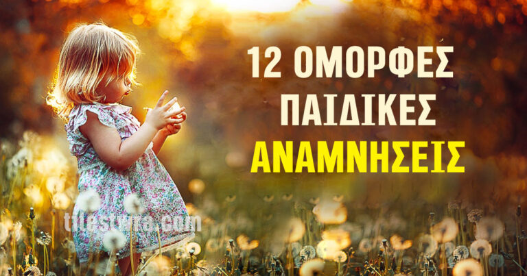 12 όμορφες παιδικές αναμνήσεις που θα σας κάνουν να θυμηθείτε την παιδική σας ηλικία…