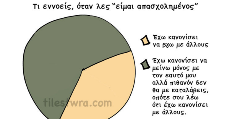 17 διαγράμματα που δείχνουν την πραγματικότητα για τους εσωστρεφείς ανθρώπους