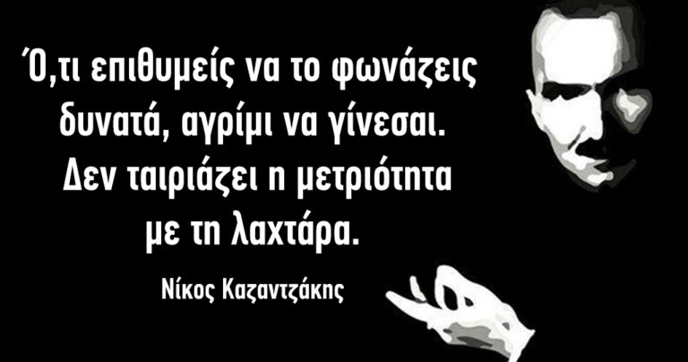 33 βαθυστόχαστα και σοφά αποφθέγματα του μεγάλου Νίκου Καζαντζάκη