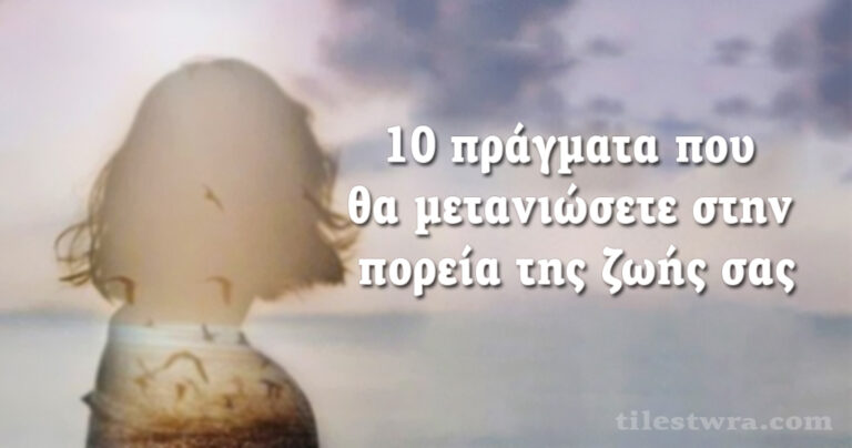 10 πράγματα που θα μετανιώσετε στην πορεία της ζωής σας.