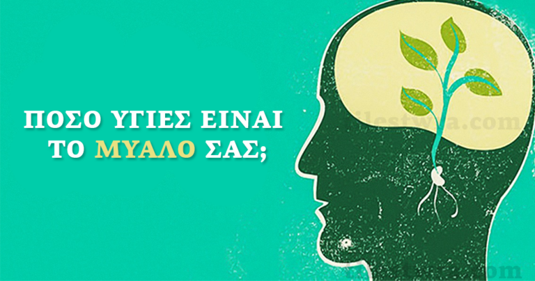 Πόσο υγιές είναι το μυαλό σας;