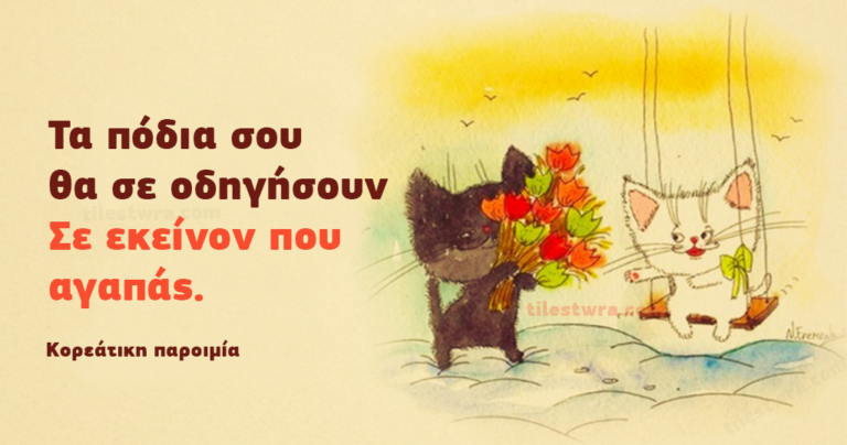 21 αποφθέγματα σοφίας από την μακρινή Κορέα