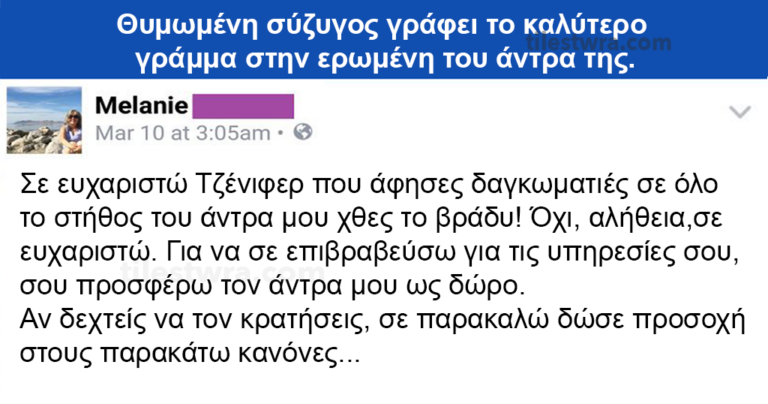 Απατημένη γυναίκα γράφει το πιο έξυπνο γράμμα στην ερωμένη του άντρα της. Πραγματικά απίστευτο!