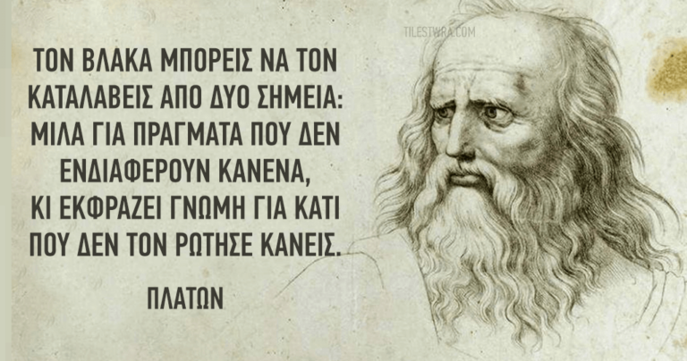 40 από τα καλύτερα γνωμικά του Πλάτωνα, μια σοφία αιώνων.