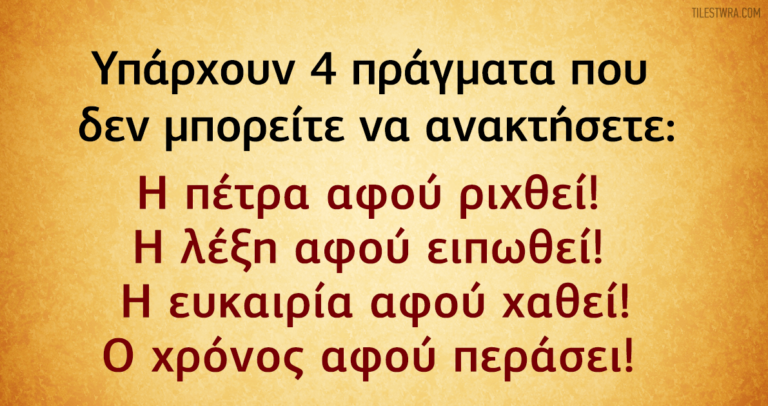 24 πράγματα για τα οποία δεν αξίζει να σας καίγεται καρφί.