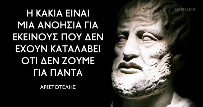 30 από τα πιο σοφά αποφθέγματα του φιλόσοφου και πολυεπιστήμονα Αριστοτέλη.