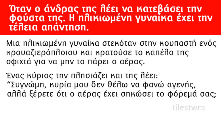 Όταν ο άνδρας της λέει να κατεβάσει την φούστα της. Η ηλικιωμένη γυναίκα έχει την τέλεια απάντηση