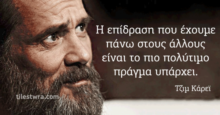 Το βαθύ μήνυμα του Τζιμ Κάρει που μπορεί να σας αλλάξει την ζωή.