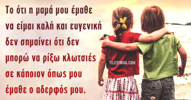 «Είμαι ένα χαρούμενο άτομο. Έχω μεγαλύτερο αδερφό.»