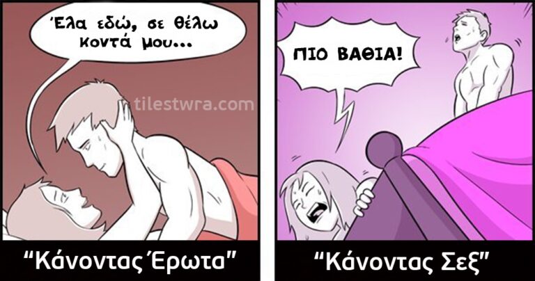 Ποιες είναι οι διαφορές μεταξύ του “Κάνω Έρωτα” και του “Κάνω Σeξ”
