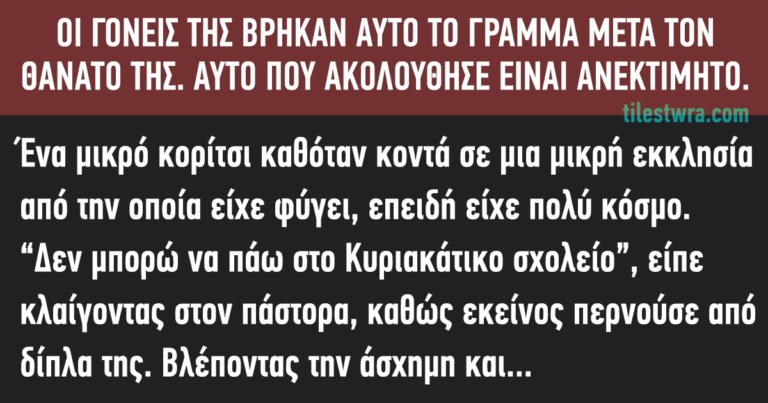 Οι γονείς της βρήκαν αυτό το γράμμα μετά τον θάνατό της. Αυτό που ακολούθησε είναι ανεκτίμητο.
