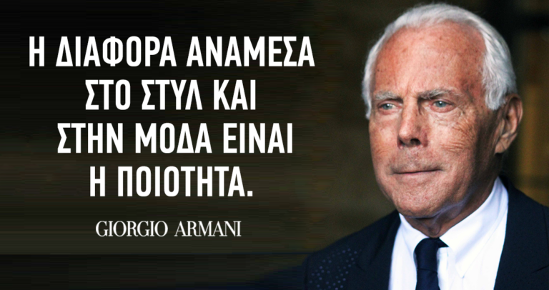 10 σημαντικά μαθήματα μόδας από τον Giorgio Armani