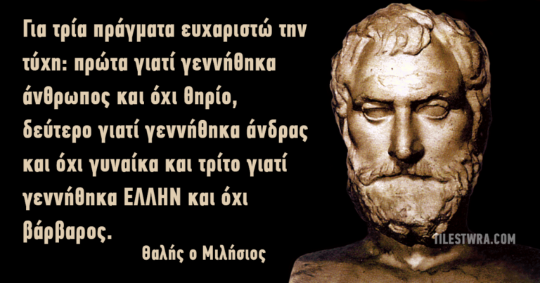 45 αποφθέγματα του Φιλοσόφου Θαλή του Μιλησίου, του πρώτου των επτά σοφών της αρχαιότητας.