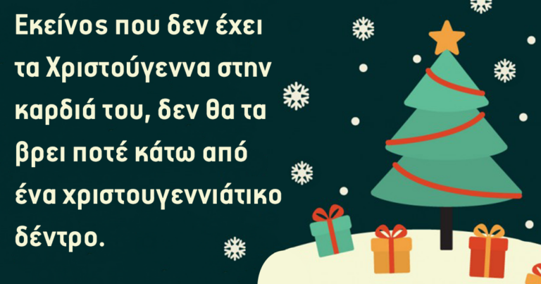 14 επιτυχώς στοχευμένα αποφθέγματα για τα Χριστούγεννα