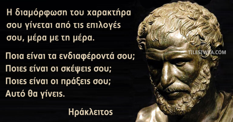 30 αποφθέγματα του “σκοτεινού” και προσωκρατικού φιλόσοφου Ηρακλείτου.
