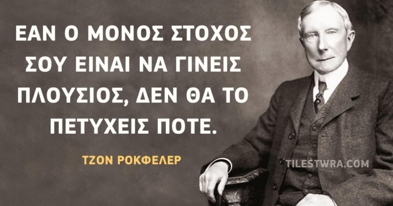 17 συμβουλές επιτυχίας από τον σκοτεινό Τζον Ροκφέλερ