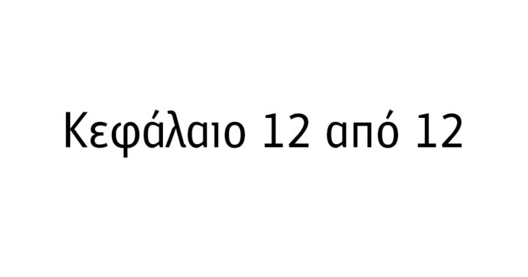 “Δεκέμβριος, ώρα να κλείσουν οι λογαριασμοί!”