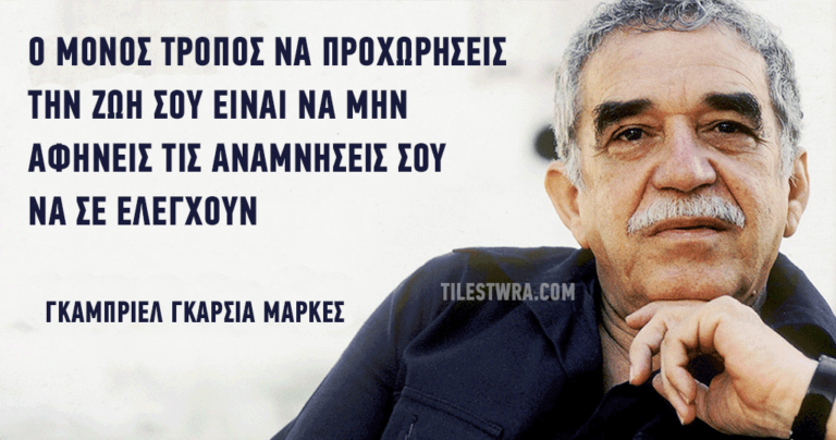15 σοφές φράσεις του Γκαμπριέλ Γκαρσία Μάρκες που μας γεμίσουν με ελπίδες.
