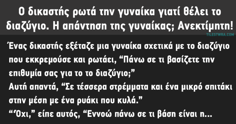Ο δικαστής ρωτά την γυναίκα γιατί θέλει το διαζύγιο. Η απάντηση της γυναίκας; Ανεκτίμητη!