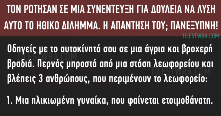Άντρας δίνει την πιο έξυπνη απάντηση σε ερώτηση- παγίδα σε συνέντευξη για δουλειά.