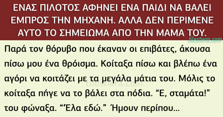 Ο πιλότος αφήνει τον μικρό  να βάλει εμπρός την μηχανή του αεροπλάνου. Αλλά δεν περίμενε αυτό από την μαμά του.