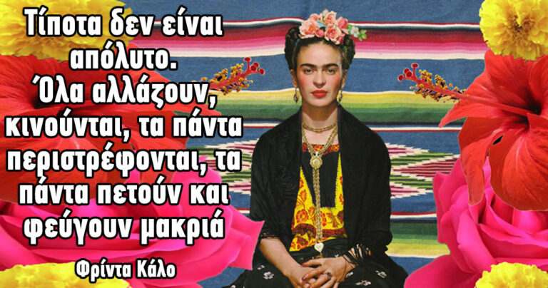 12 αφορισμοί από την μεγάλη Μεξικανή ζωγράφο Φρίντα Κάλο.