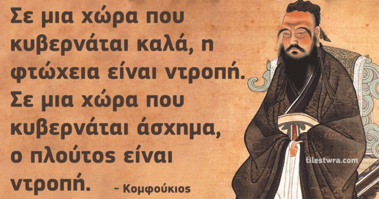 30 αποφθέγματα του κινέζου διανοητή και κοινωνικού φιλόσοφο Κομφούκιου.