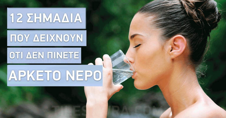 12 σημάδια που δείχνουν ότι δεν πίνετε αρκετό νερό