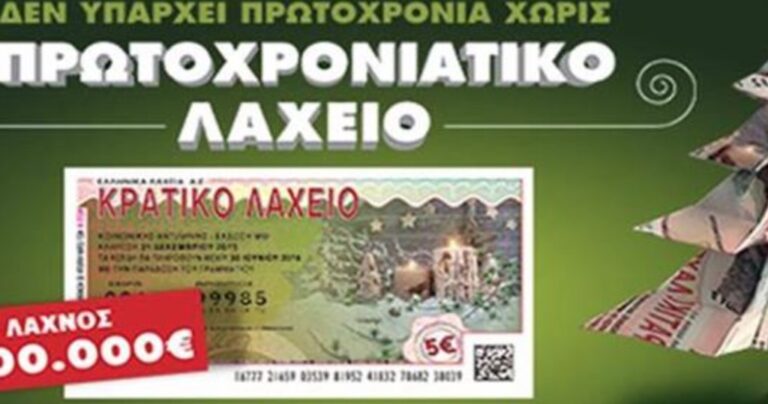 Κρατικό Λαχείο: Πρωτοχρονιάτικη κλήρωση 2015