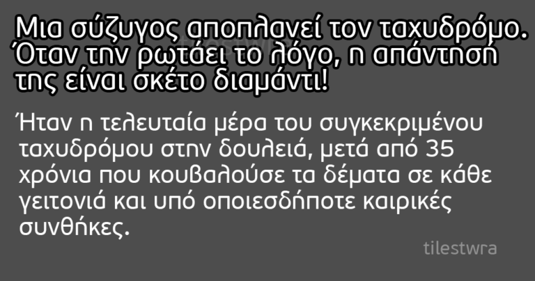 Αυτή η γυναίκα απάτησε τον άντρα της με τον ταχυδρόμο. Ο λόγος θα σας αφήσει άφωνους.